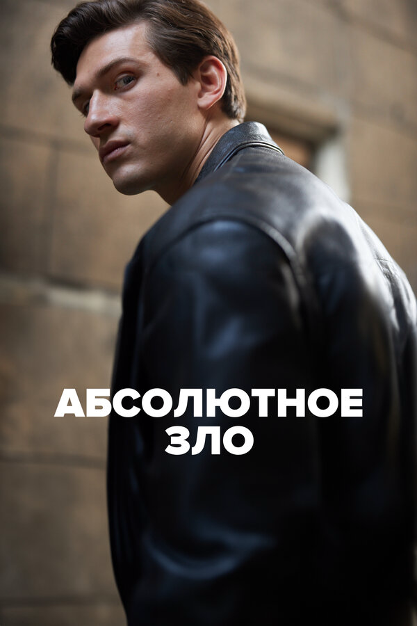 Абсолютное зло 2023 смотреть онлайн бесплатно